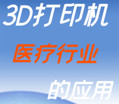 3D打印機(jī)在醫(yī)療行業(yè)的作用