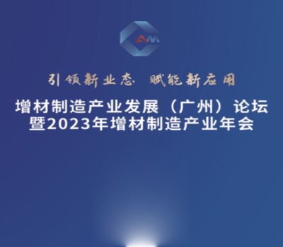 盈普在2023增材制造產業發展論壇中帶來SLS 3D打印解決方案